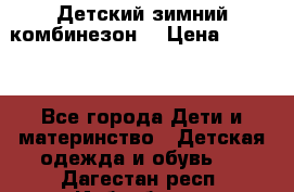 Детский зимний комбинезон. › Цена ­ 3 000 - Все города Дети и материнство » Детская одежда и обувь   . Дагестан респ.,Избербаш г.